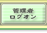 �Ǘ��҃��O�I��