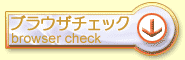 �u���E�U�`�F�b�N