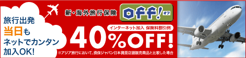 ジャパン発、新海外旅行保険　off!