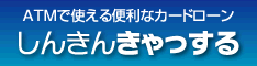 しんきんきゃっする