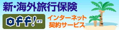 新・海外旅行保険OFF 損保ジャパン 最大40%OFF