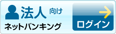 田川信用金庫 ネットバンキング 法人向け