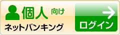 田川信用金庫 ネットバンキング 個人向け