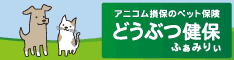 アニコム損保のペット保険「どうぶつ健保」ふぁみりぃ