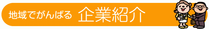 企業紹介