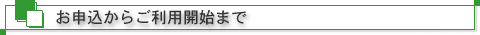 お申込からご利用開始まで