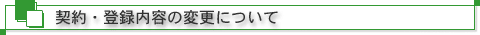 契約・登録内容の変更について