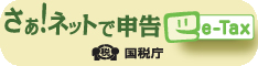 さあ！ネットで申告e-tax