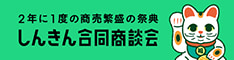 しんきん合同商談会