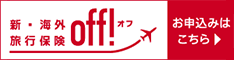 新・海外旅行保険OFF 損保ジャパン 最大40%OFF