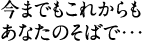 今までもこれからも あなたのそばで・・・ 田川しんきん