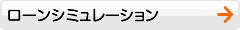 田川信用金庫 ローンシミュレーション