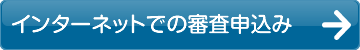 インターネットでの審査申し込み