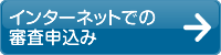 インターネットでの審査申し込み