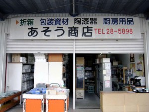 あそう商店001