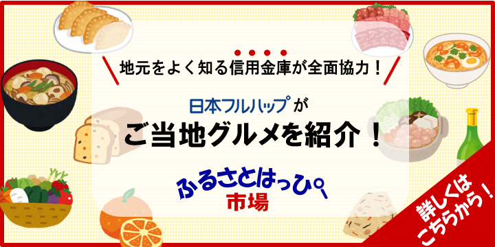 ご当地グルメを紹介！ふるさとはっぴー市場