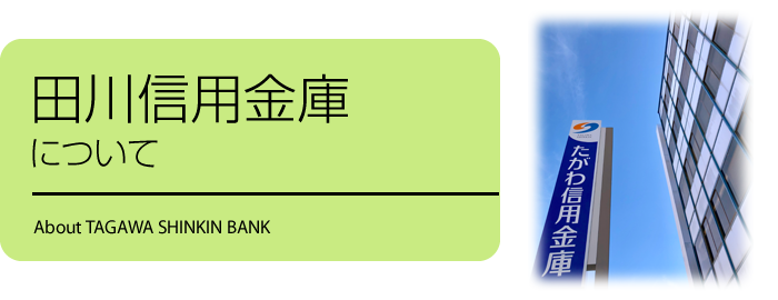 田川信用金庫のご案内