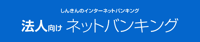 法人ネットバンキング