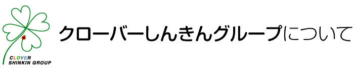 「クローバーしんきんグループ」について